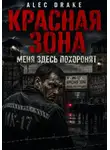 Alec Drake - Красная зона: Меня здесь похоронят