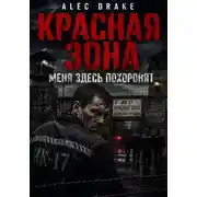 Постер книги Красная зона: Меня здесь похоронят