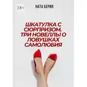 Постер книги Шкатулка с сюрпризом. Три новеллы о ловушках самолюбия