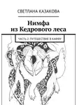 Светлана Казакова - Нимфа из Кедрового леса. Часть 2. Путешествие в Каффу
