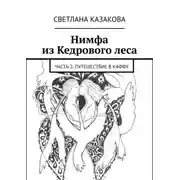 Постер книги Нимфа из Кедрового леса. Часть 2. Путешествие в Каффу