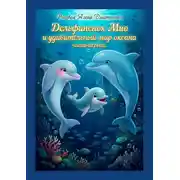 Постер книги Дельфиненок Мио и удивительный мир океана. Часть первая