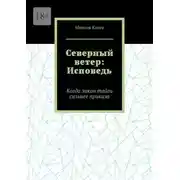 Постер книги Северный ветер: Исповедь. Когда закон тайги сильнее приказа
