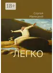 Сергей Малицкий - Легко