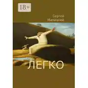 Постер книги Легко