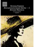 Леонид Карпов - Впечатлительная Грета – 5. Вечная Мамзель. Романоподобный продукт