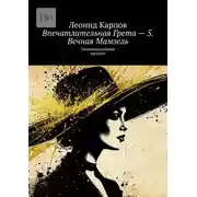 Постер книги Впечатлительная Грета – 5. Вечная Мамзель. Романоподобный продукт