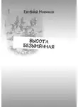 Евгений Новиков - Высота Безымянная