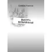 Постер книги Высота Безымянная
