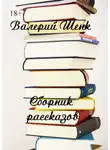 Валерий Шенк - Сборник рассказов