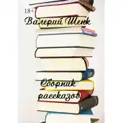 Постер книги Сборник рассказов