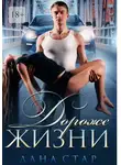 Дана Стар - Дороже жизни