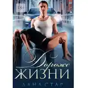 Постер книги Дороже жизни