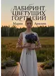 Мариа Армлин - Лабиринт цветущих гортензий
