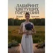 Постер книги Лабиринт цветущих гортензий