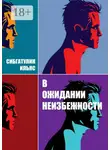 Ильяс Сибгатулин - В ожидании неизбежности
