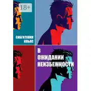 Постер книги В ожидании неизбежности