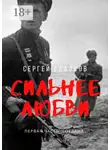 Сергей Глазков - Сильнее любви. Первая часть «Гогланд»