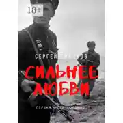 Постер книги Сильнее любви. Первая часть «Гогланд»
