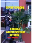 Сергей Тарасов - Славные фантастические истории. Тени и символы