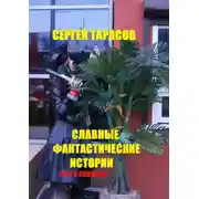 Постер книги Славные фантастические истории. Тени и символы