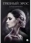 Дарья Корякина - Грязный Эрос
