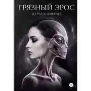 Постер книги Грязный Эрос