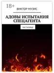 Виктор Музис - Адовы испытания спецагента. Чистилище