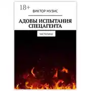 Постер книги Адовы испытания спецагента. Чистилище