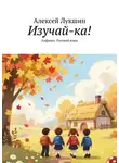 Алексей Лукшин - Изучай-ка! Алфавит. Русский язык