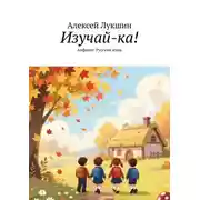 Постер книги Изучай-ка! Алфавит. Русский язык