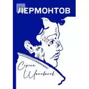 Постер книги Лермонтов