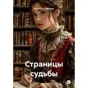 Постер книги Страницы судьбы