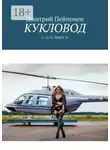 Дмитрий Пейпонен - Кукловод. С-12-12. Книга 16
