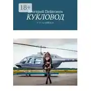 Постер книги Кукловод. С-12-12. Книга 16