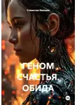 Станислав Ямалиев - ГЕНОМ СЧАСТЬЯ. ОБИДА