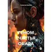 Постер книги ГЕНОМ СЧАСТЬЯ. ОБИДА