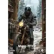 Постер книги Мото ПТСР