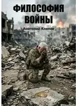 Анатолий Клепов - Философия войны
