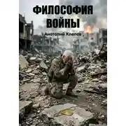 Постер книги Философия войны