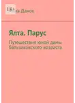 АННА ДАНОК - Ялта. Парус. Путешествия юной дамы бальзаковского возраста