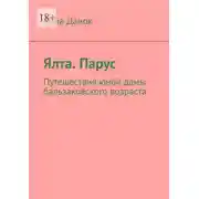 Постер книги Ялта. Парус. Путешествия юной дамы бальзаковского возраста