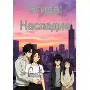 Постер книги Эгида:наследие