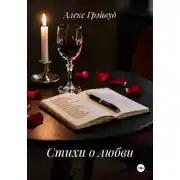 Постер книги Стихи о любви