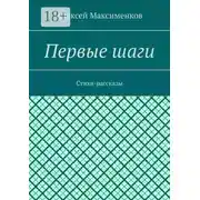 Постер книги Первые шаги. Стихи-рассказы
