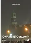 Ирина Крицкая - ОНА на ЕГО ладони