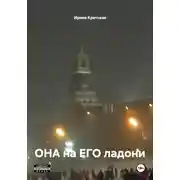 Постер книги ОНА на ЕГО ладони