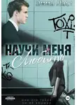Эмма Ласт - Научи меня любить