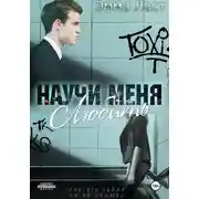 Постер книги Научи меня любить