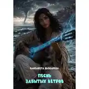 Постер книги Песнь забытых ветров